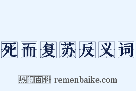 死而复苏反义词是什么意思的图片